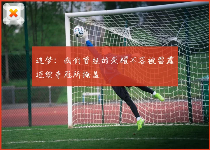 追梦：我们曾经的荣耀不容被雷霆连续夺冠所掩盖