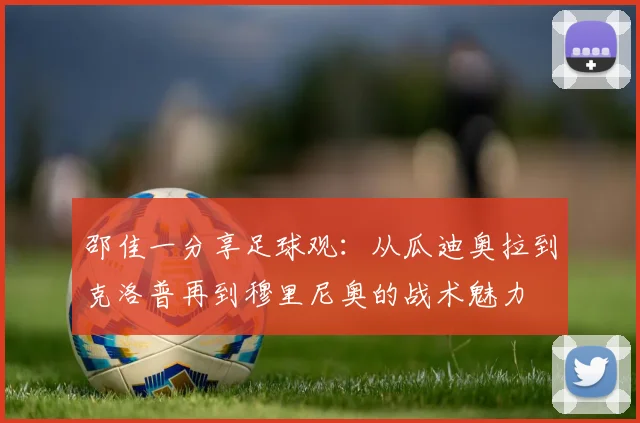 邵佳一分享足球观：从瓜迪奥拉到克洛普再到穆里尼奥的战术魅力
