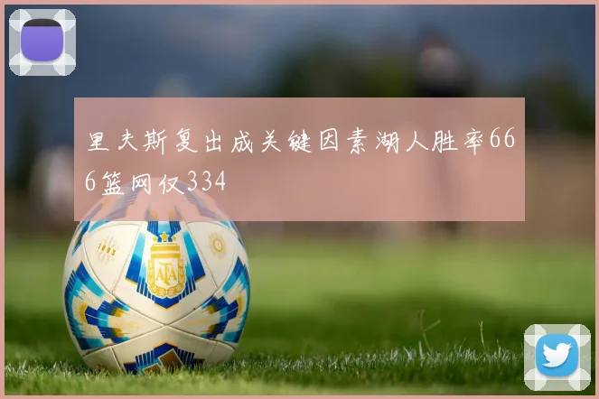 里夫斯复出成关键因素湖人胜率666篮网仅334