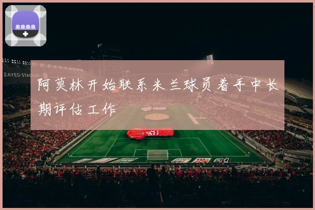 阿莫林开始联系米兰球员着手中长期评估工作