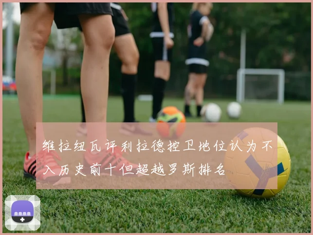 维拉纽瓦评利拉德控卫地位认为不入历史前十但超越罗斯排名