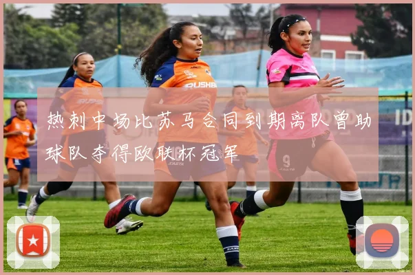 热刺中场比苏马合同到期离队曾助球队夺得欧联杯冠军